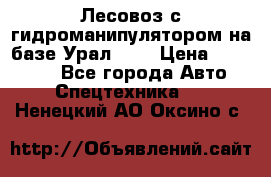 Лесовоз с гидроманипулятором на базе Урал 375 › Цена ­ 600 000 - Все города Авто » Спецтехника   . Ненецкий АО,Оксино с.